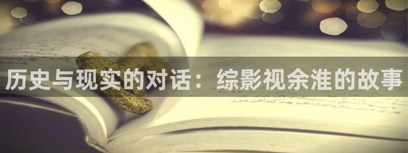 宿敌策驰影院在线观看免费：历史与现实的对话：综影视余淮的故事