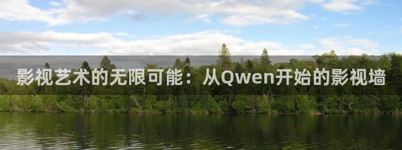 西游记后传30集完整版策驰影院：影视艺术的无限可能：从Qwen开始的影视墙